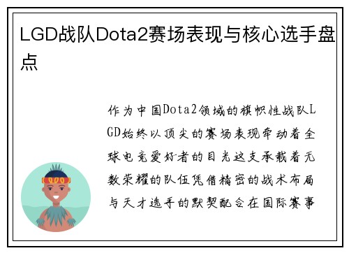 LGD战队Dota2赛场表现与核心选手盘点
