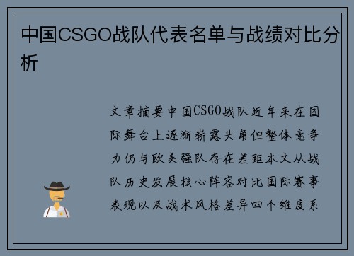 中国CSGO战队代表名单与战绩对比分析