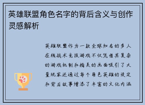 英雄联盟角色名字的背后含义与创作灵感解析