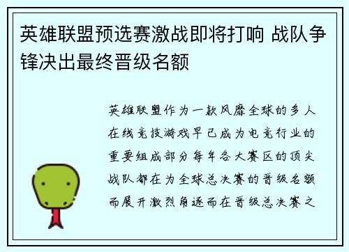 英雄联盟预选赛激战即将打响 战队争锋决出最终晋级名额