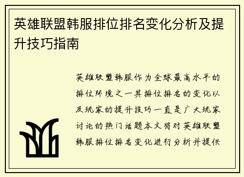 英雄联盟韩服排位排名变化分析及提升技巧指南