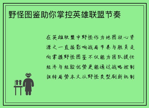 野怪图鉴助你掌控英雄联盟节奏