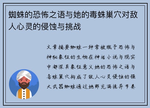 蜘蛛的恐怖之语与她的毒蛛巢穴对敌人心灵的侵蚀与挑战