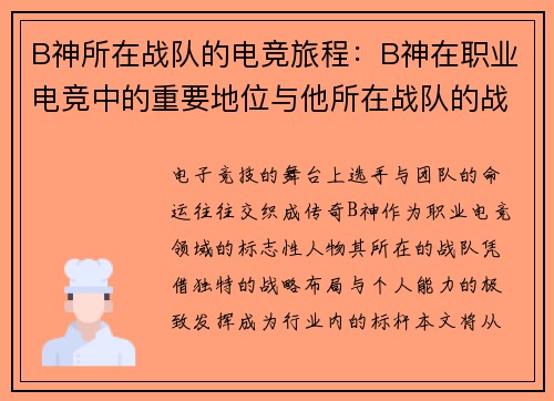 B神所在战队的电竞旅程：B神在职业电竞中的重要地位与他所在战队的战略分析
