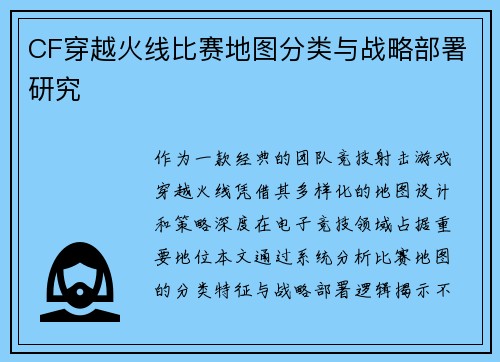 CF穿越火线比赛地图分类与战略部署研究