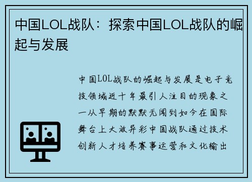 中国LOL战队：探索中国LOL战队的崛起与发展