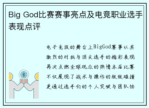 Big God比赛赛事亮点及电竞职业选手表现点评