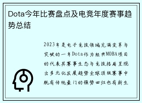 Dota今年比赛盘点及电竞年度赛事趋势总结