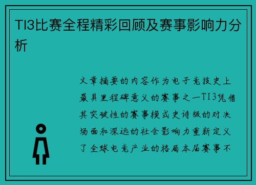 TI3比赛全程精彩回顾及赛事影响力分析