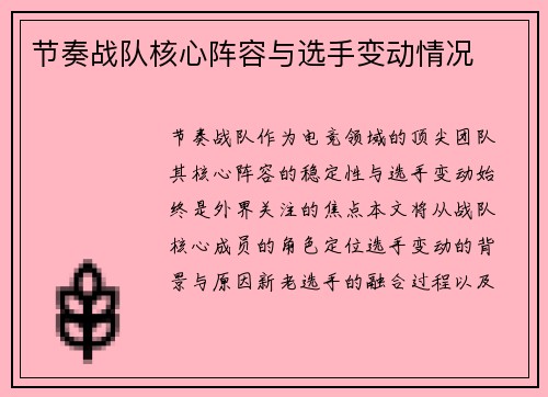 节奏战队核心阵容与选手变动情况
