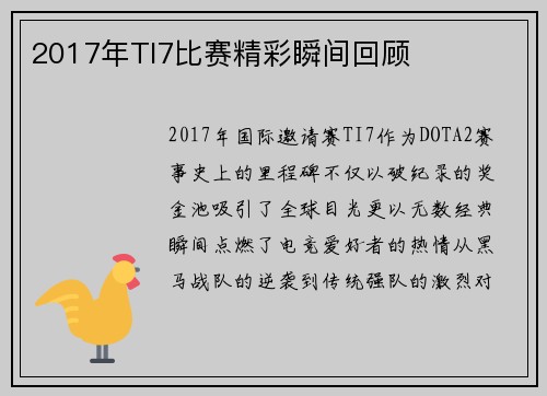 2017年TI7比赛精彩瞬间回顾