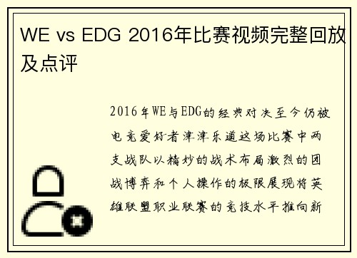 WE vs EDG 2016年比赛视频完整回放及点评