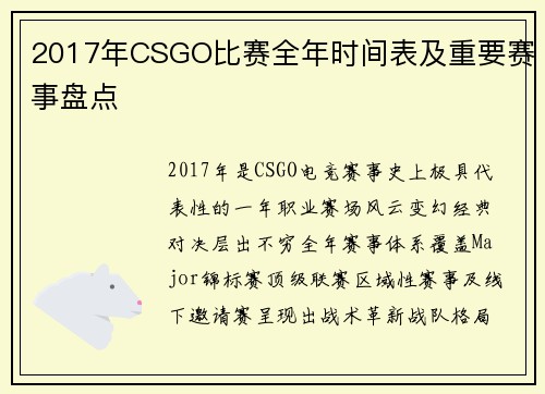 2017年CSGO比赛全年时间表及重要赛事盘点