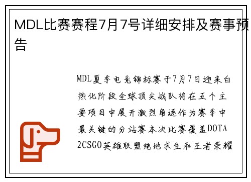 MDL比赛赛程7月7号详细安排及赛事预告