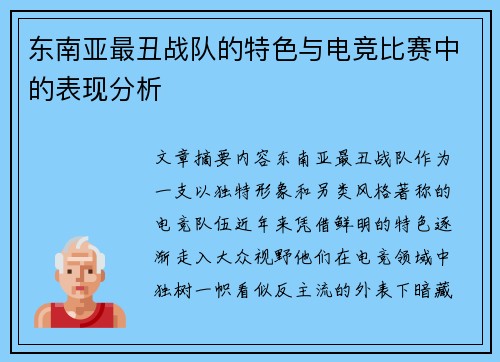 东南亚最丑战队的特色与电竞比赛中的表现分析