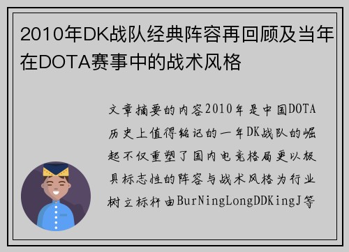 2010年DK战队经典阵容再回顾及当年在DOTA赛事中的战术风格