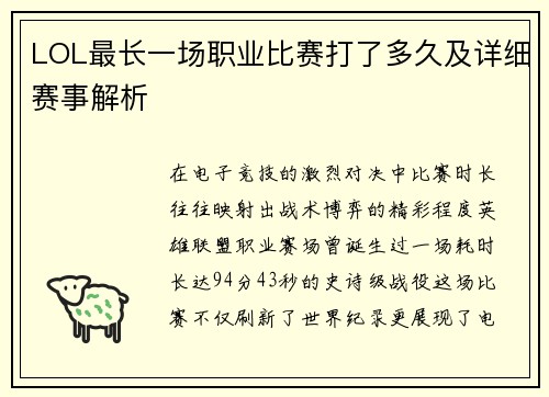 LOL最长一场职业比赛打了多久及详细赛事解析