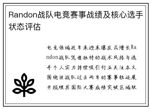 Randon战队电竞赛事战绩及核心选手状态评估