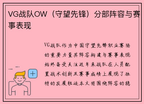 VG战队OW（守望先锋）分部阵容与赛事表现