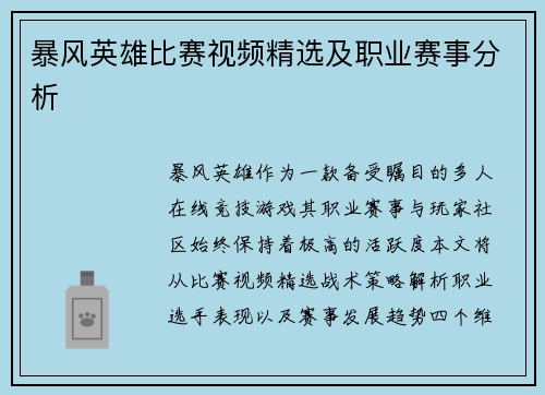暴风英雄比赛视频精选及职业赛事分析