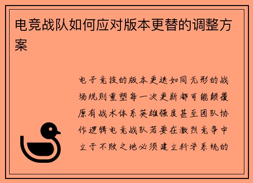 电竞战队如何应对版本更替的调整方案