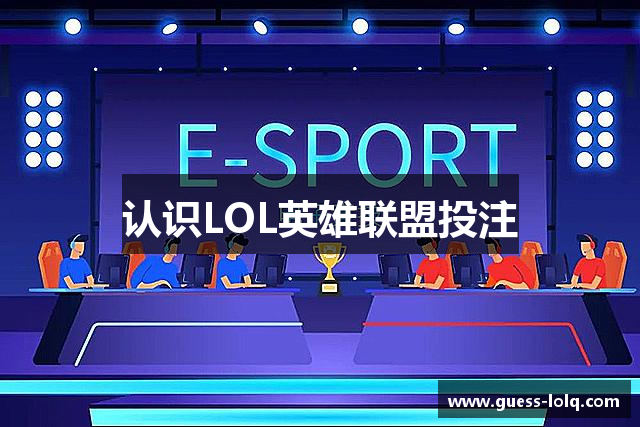 认识LOL英雄联盟投注