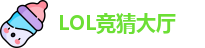 LOL竞猜